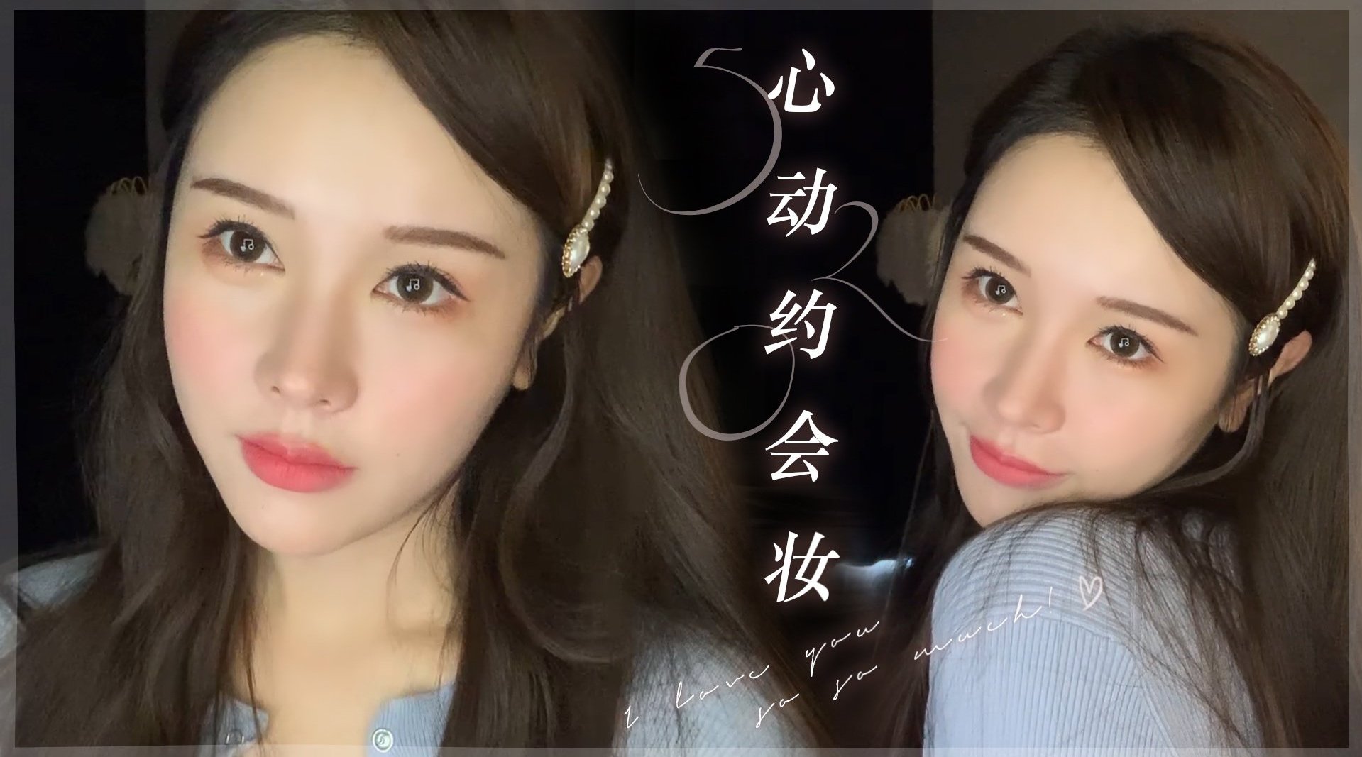 答应你们的心动约会妆~林老师今天甜度爆表